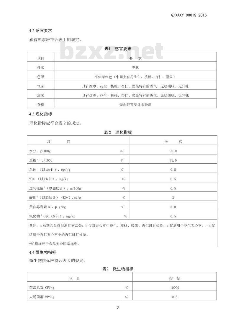 QXAXY 0001 S-2016 新郑市爱心苑红枣有限公司 夹心枣