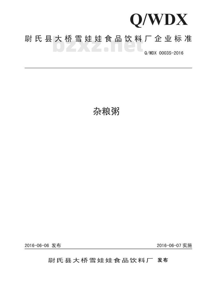 QWDX 0003 S-2016 尉氏县大桥雪娃娃食品饮料厂 杂粮粥