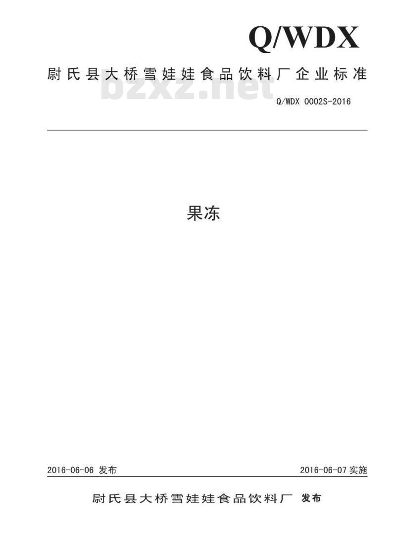 QWDX 0002 S-2016 尉氏县大桥雪娃娃食品饮料厂 果冻