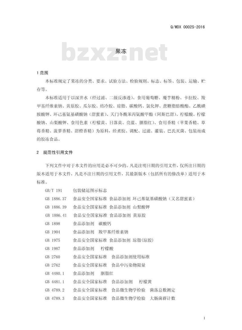 QWDX 0002 S-2016 尉氏县大桥雪娃娃食品饮料厂 果冻