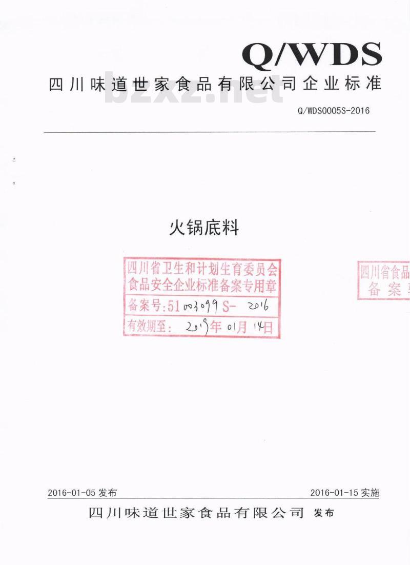 QWDS 0050 S-2016 四川味道世家食品有限公司 火锅底料