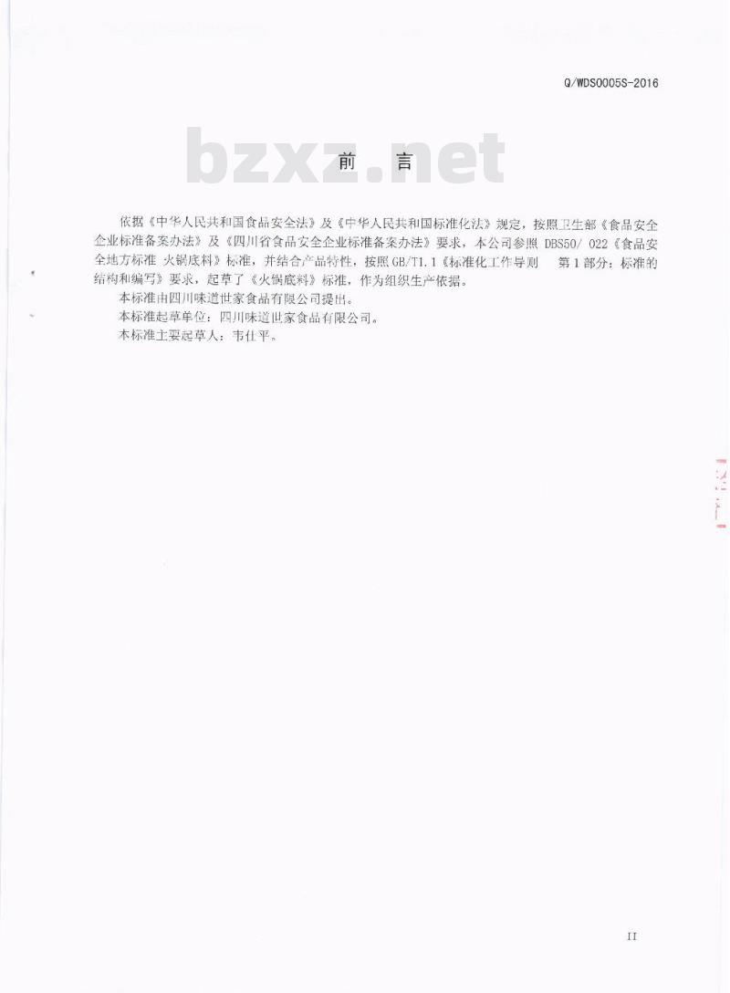 QWDS 0050 S-2016 四川味道世家食品有限公司 火锅底料