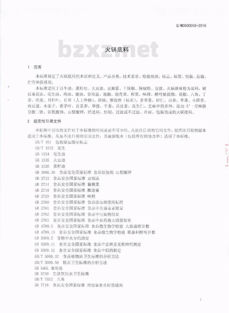 QWDS 0050 S-2016 四川味道世家食品有限公司 火锅底料
