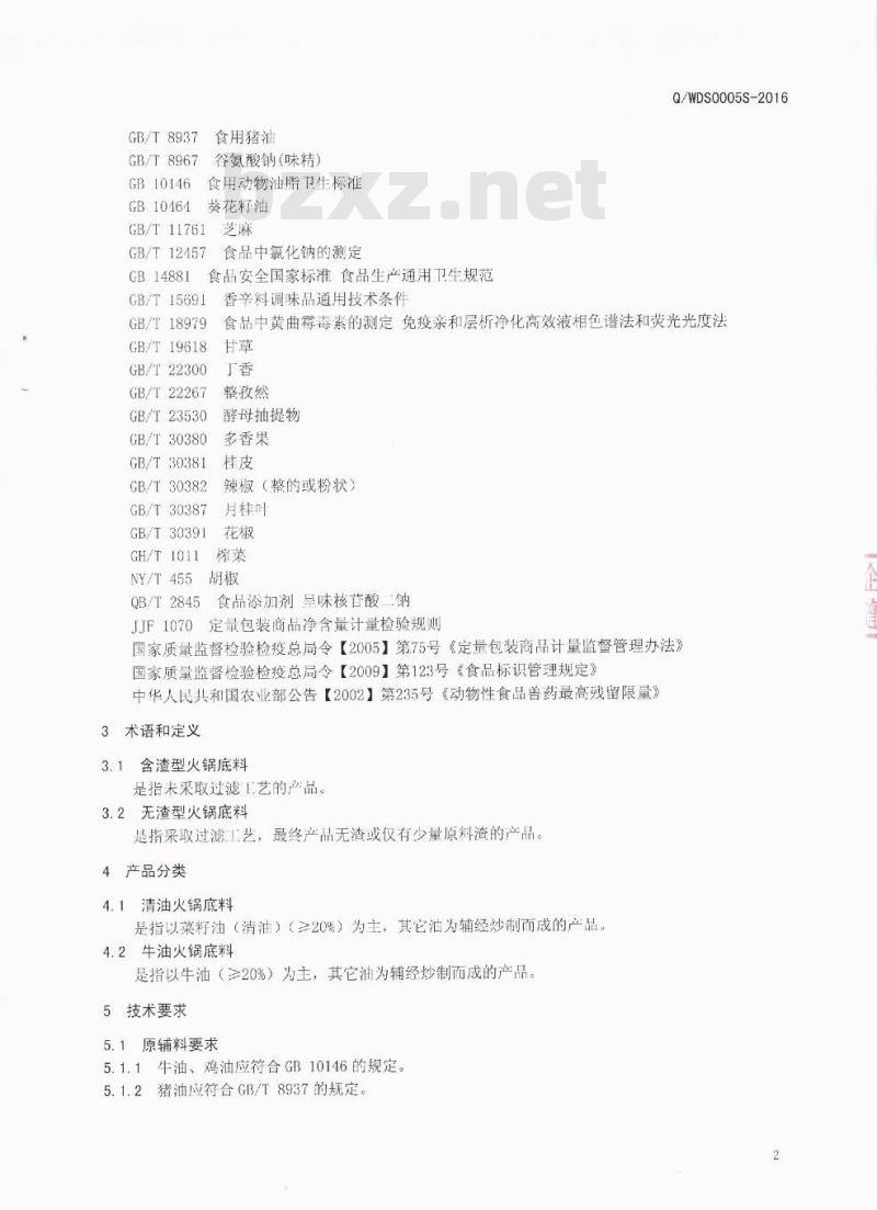 QWDS 0050 S-2016 四川味道世家食品有限公司 火锅底料