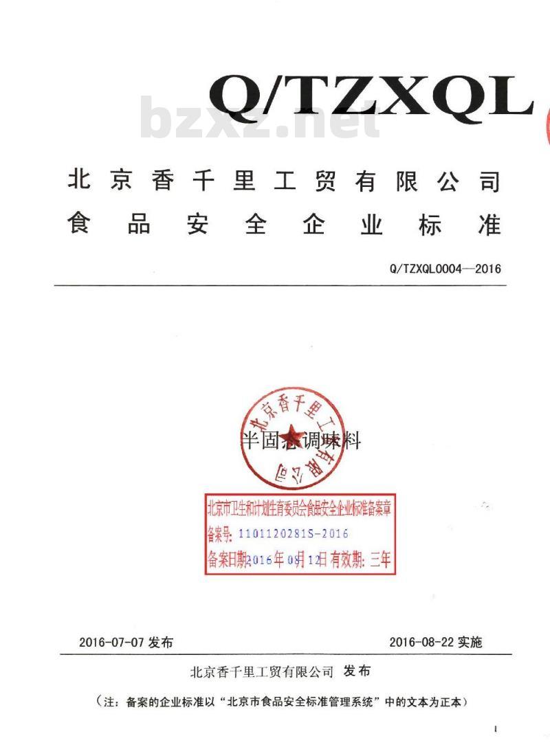QTZXQL 0004-2016 北京香千里工贸有限公司 半固态调味料