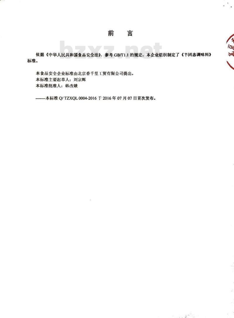 QTZXQL 0004-2016 北京香千里工贸有限公司 半固态调味料
