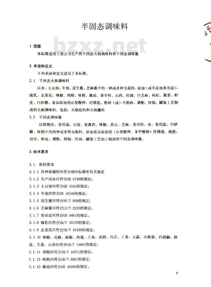 QTZXQL 0004-2016 北京香千里工贸有限公司 半固态调味料