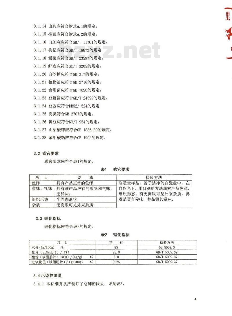 QTZXQL 0004-2016 北京香千里工贸有限公司 半固态调味料