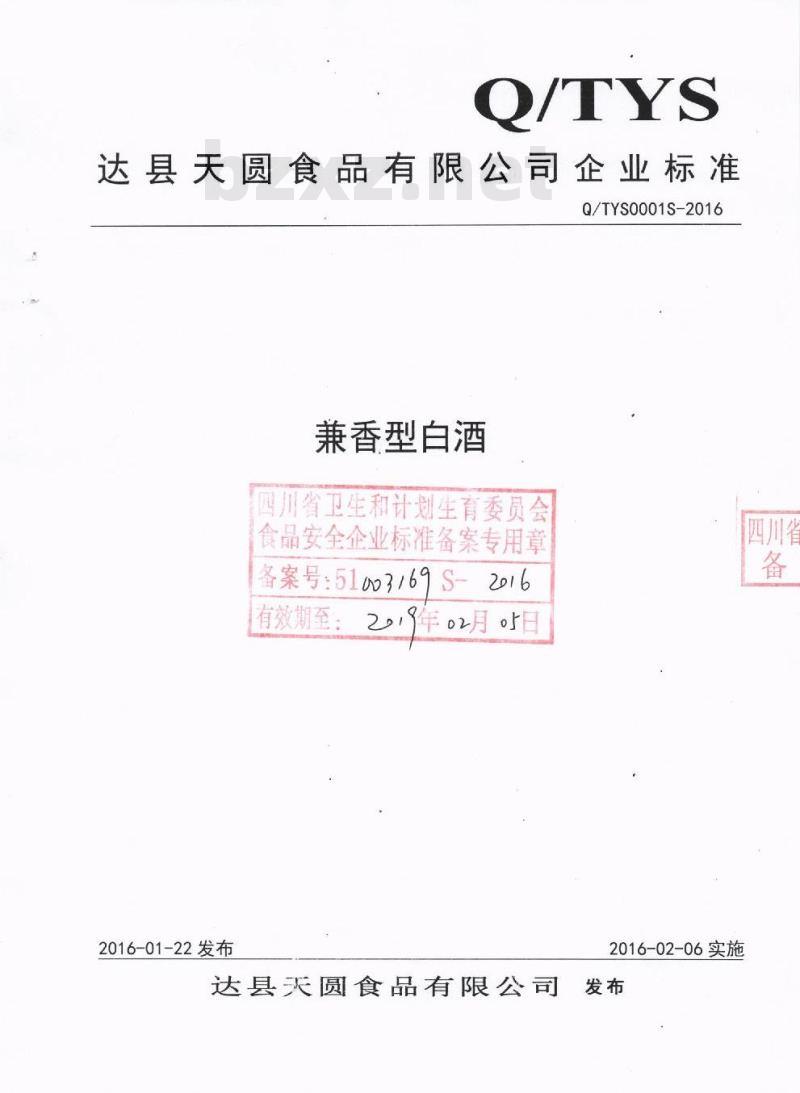 QTYS 0001 S-2016 达县天圆食品有限公司 兼香型白酒