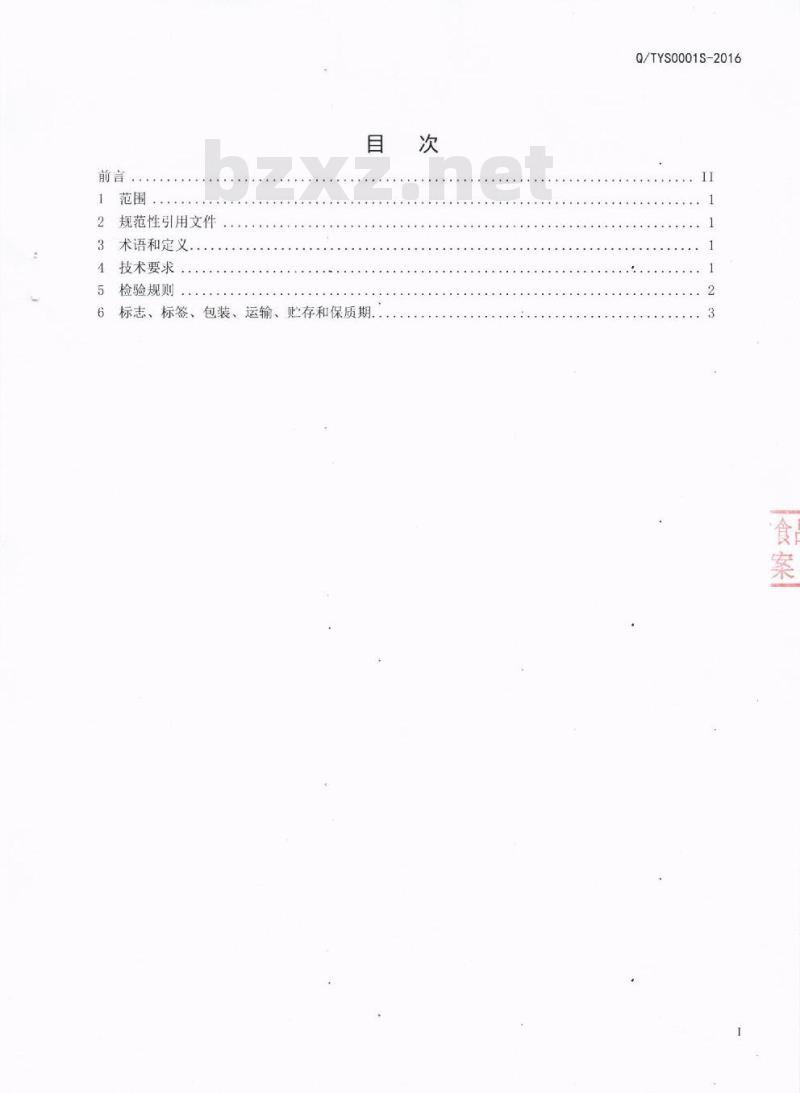 QTYS 0001 S-2016 达县天圆食品有限公司 兼香型白酒