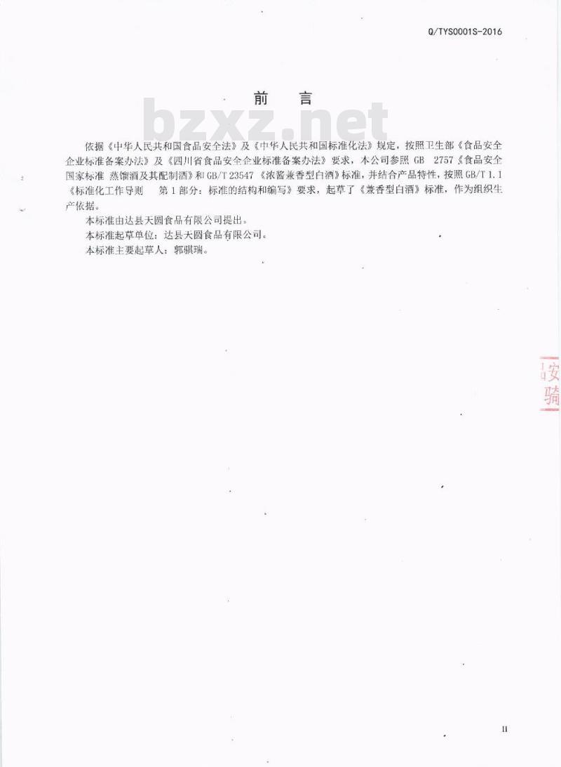 QTYS 0001 S-2016 达县天圆食品有限公司 兼香型白酒