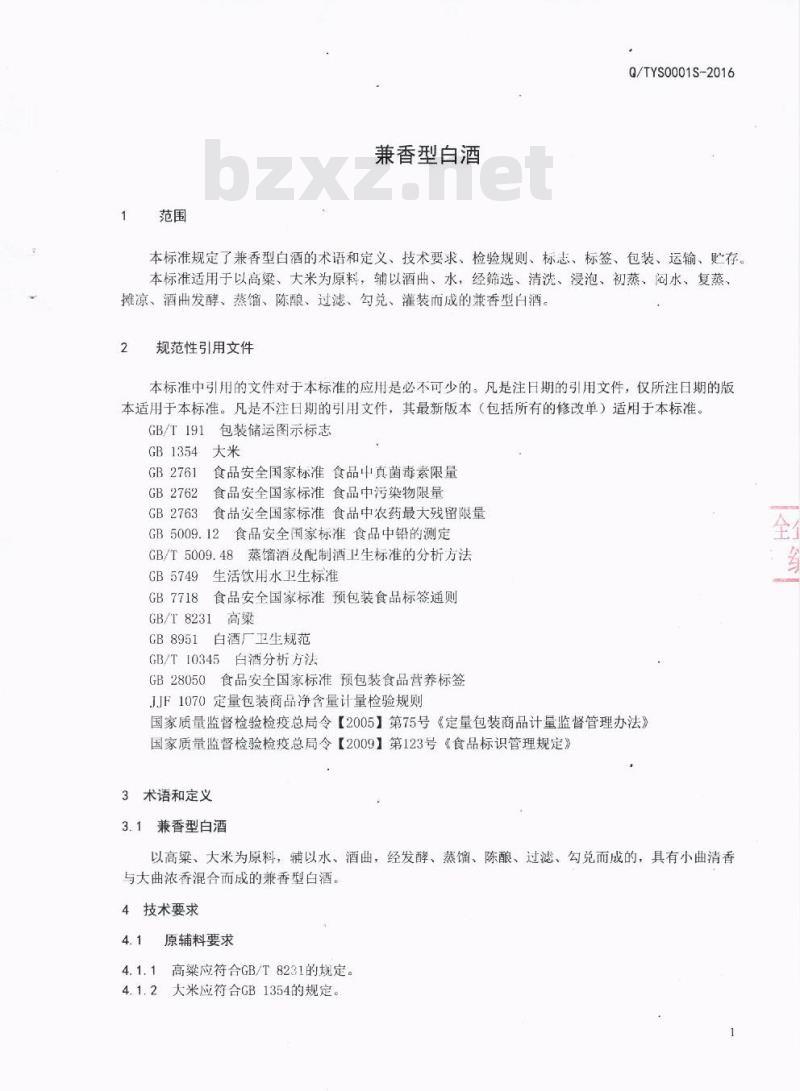 QTYS 0001 S-2016 达县天圆食品有限公司 兼香型白酒