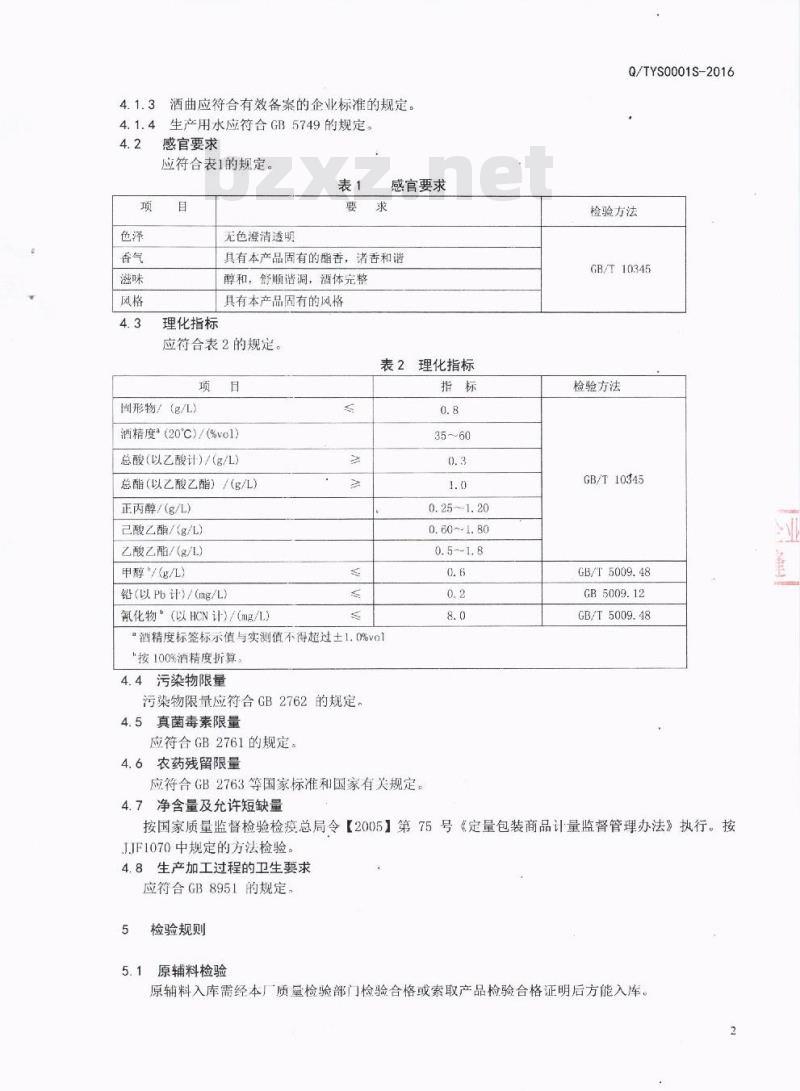 QTYS 0001 S-2016 达县天圆食品有限公司 兼香型白酒