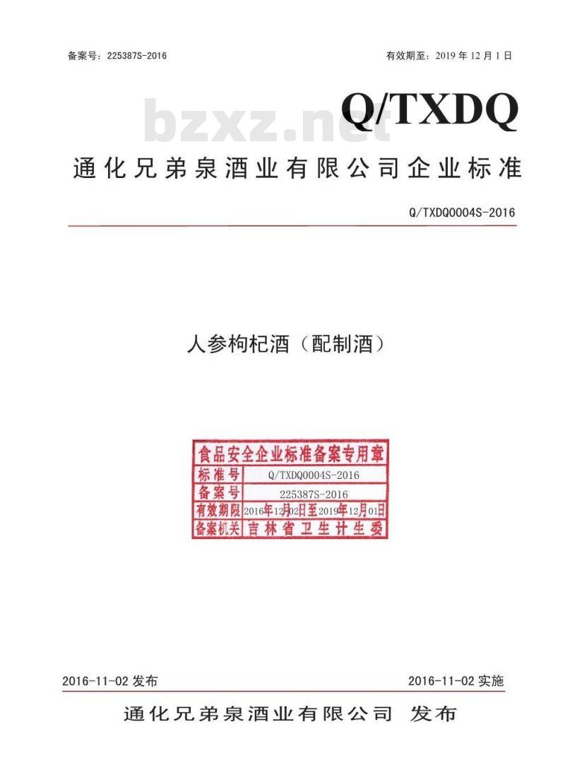 QTXDQ 0004 S-2016 通化兄弟泉酒业有限公司 人参枸杞酒（配制酒）