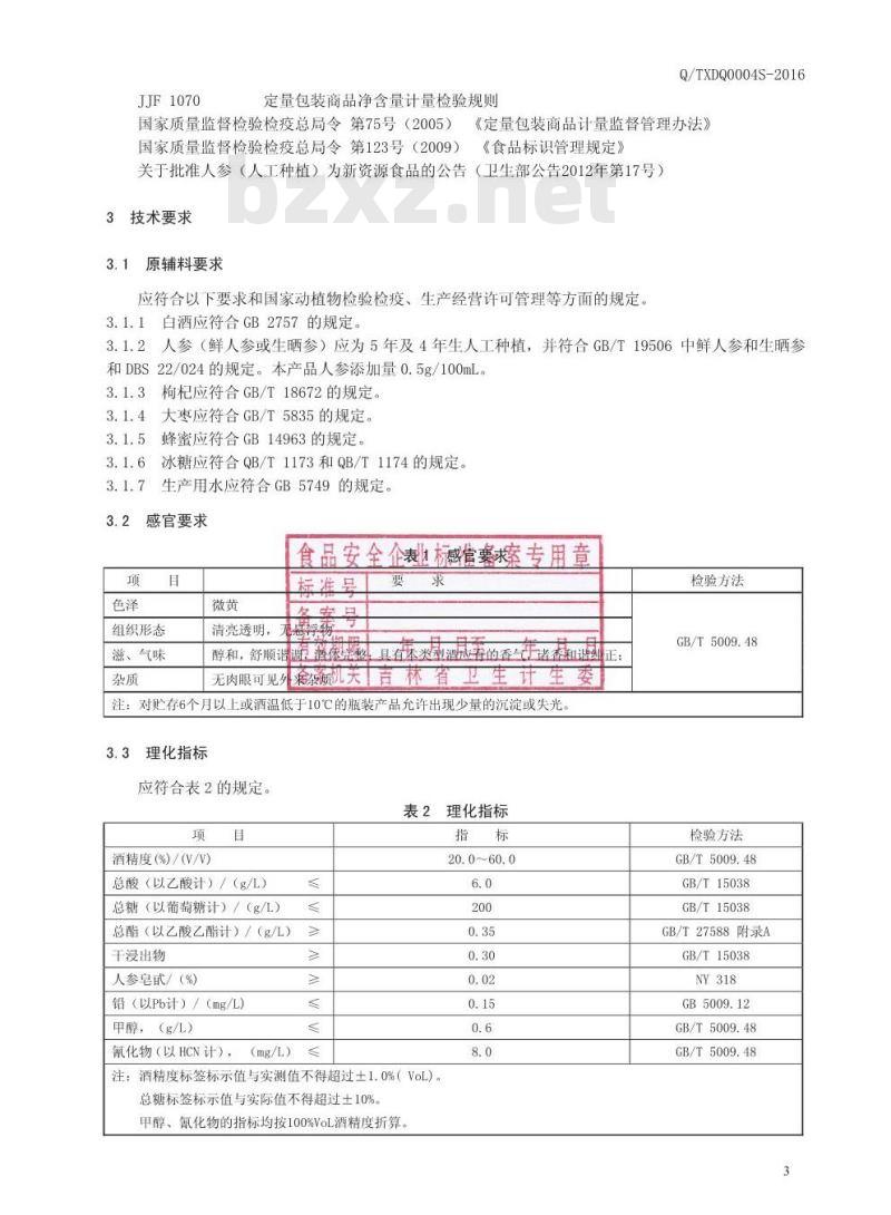 QTXDQ 0004 S-2016 通化兄弟泉酒业有限公司 人参枸杞酒（配制酒）