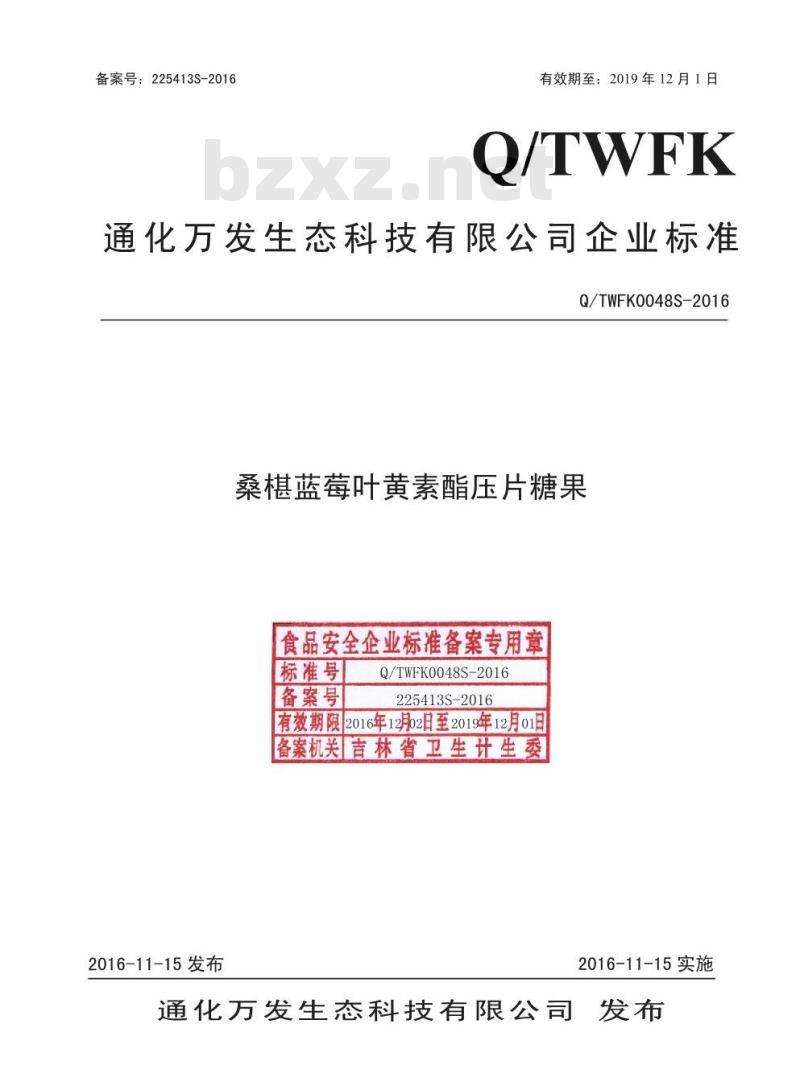 QTWFK 0048 S-2016 通化万发生态科技有限公司 桑椹蓝莓叶黄素酯压片糖果
