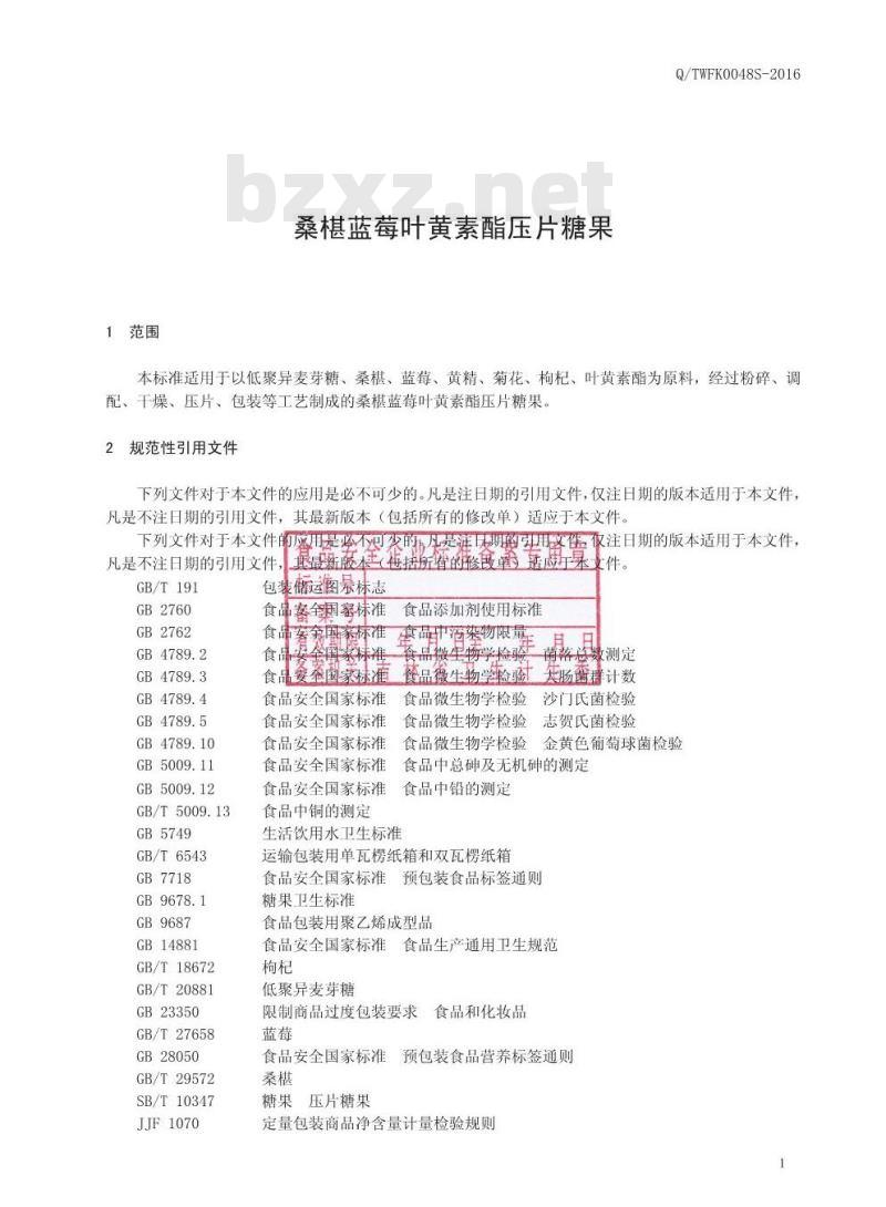 QTWFK 0048 S-2016 通化万发生态科技有限公司 桑椹蓝莓叶黄素酯压片糖果
