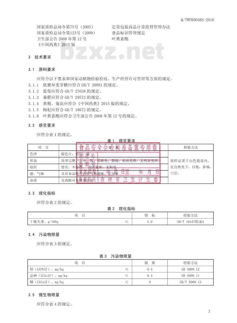 QTWFK 0048 S-2016 通化万发生态科技有限公司 桑椹蓝莓叶黄素酯压片糖果