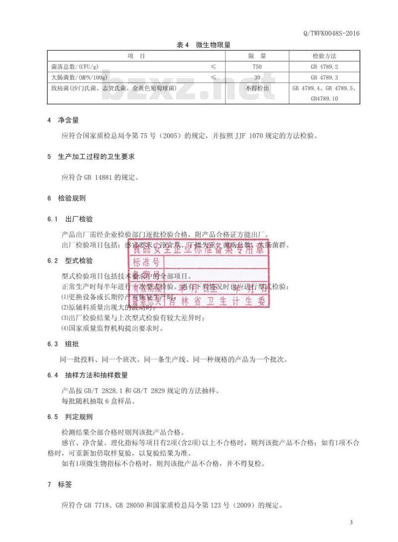 QTWFK 0048 S-2016 通化万发生态科技有限公司 桑椹蓝莓叶黄素酯压片糖果