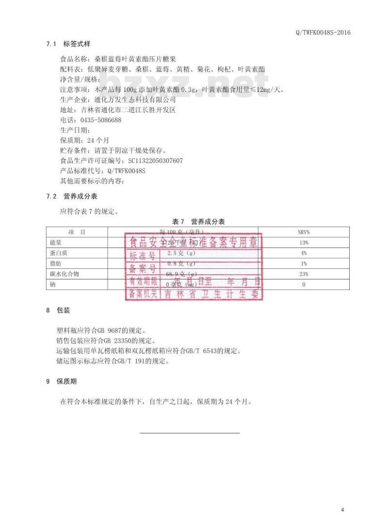 QTWFK 0048 S-2016 通化万发生态科技有限公司 桑椹蓝莓叶黄素酯压片糖果