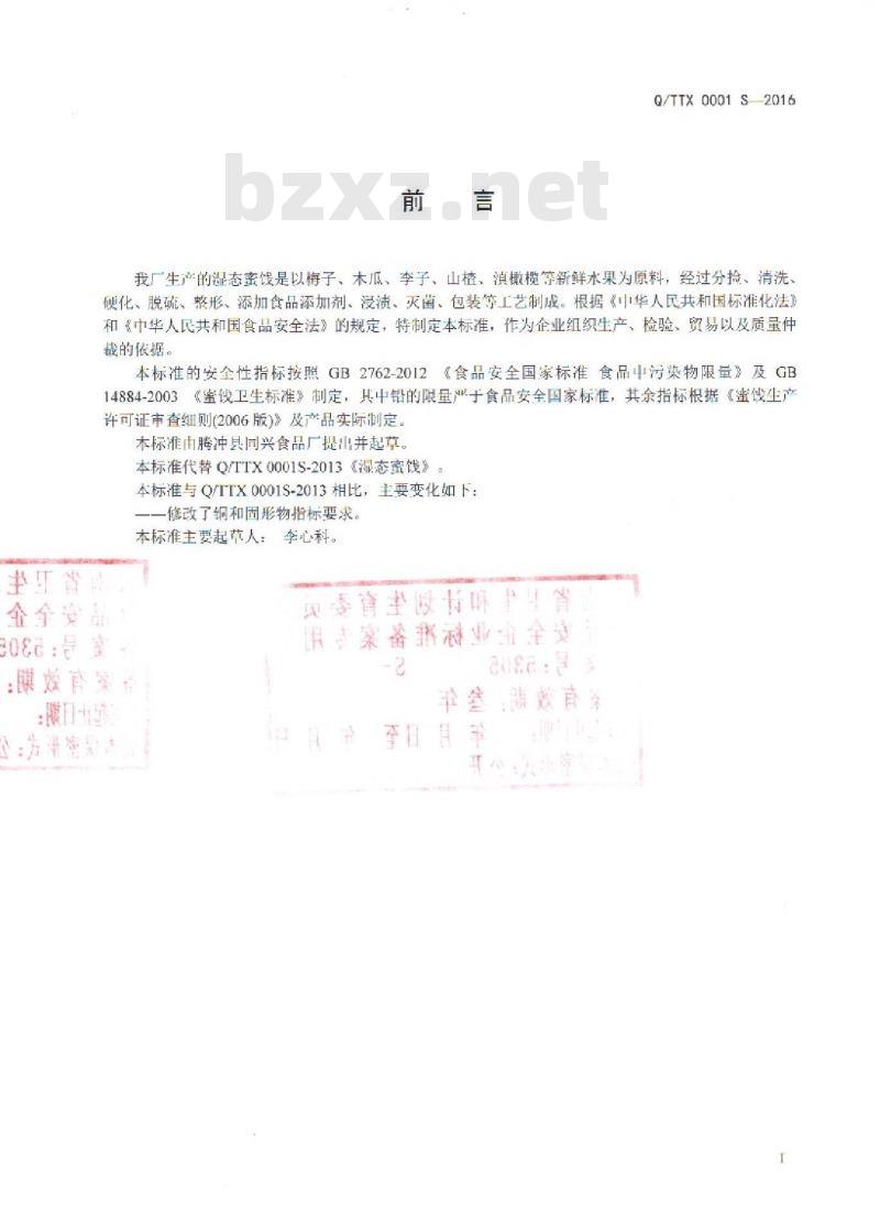 QTTX 0001 S-2016 腾冲县同兴食品厂 湿态蜜饯