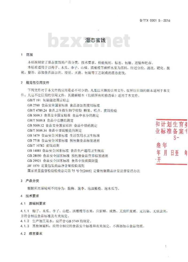 QTTX 0001 S-2016 腾冲县同兴食品厂 湿态蜜饯