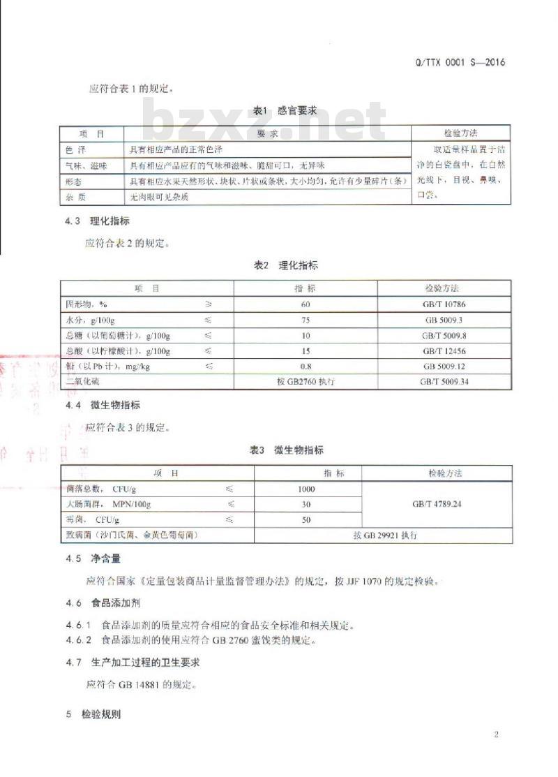 QTTX 0001 S-2016 腾冲县同兴食品厂 湿态蜜饯
