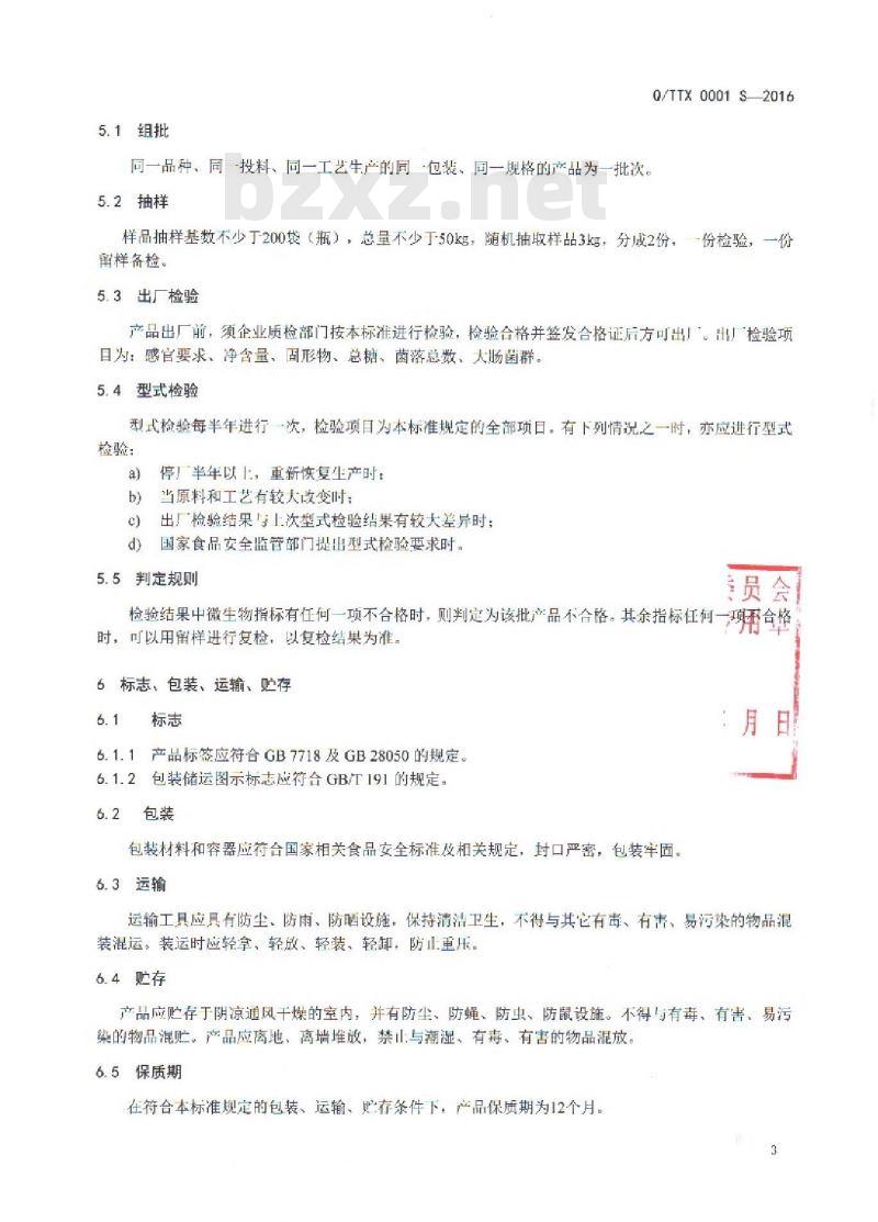 QTTX 0001 S-2016 腾冲县同兴食品厂 湿态蜜饯