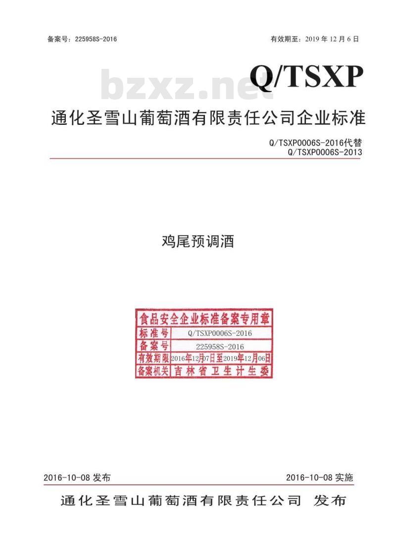 QTSXP 0006 S-2016 通化圣雪山葡萄酒有限责任公司 鸡尾预调酒.