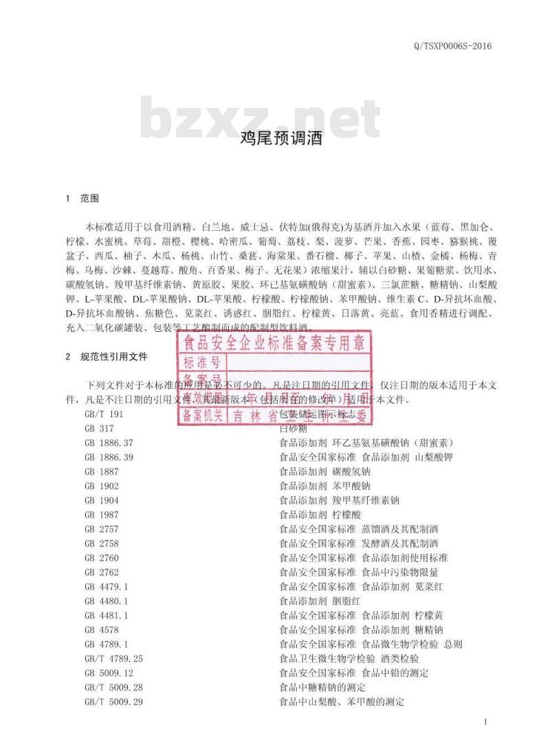 QTSXP 0006 S-2016 通化圣雪山葡萄酒有限责任公司 鸡尾预调酒.