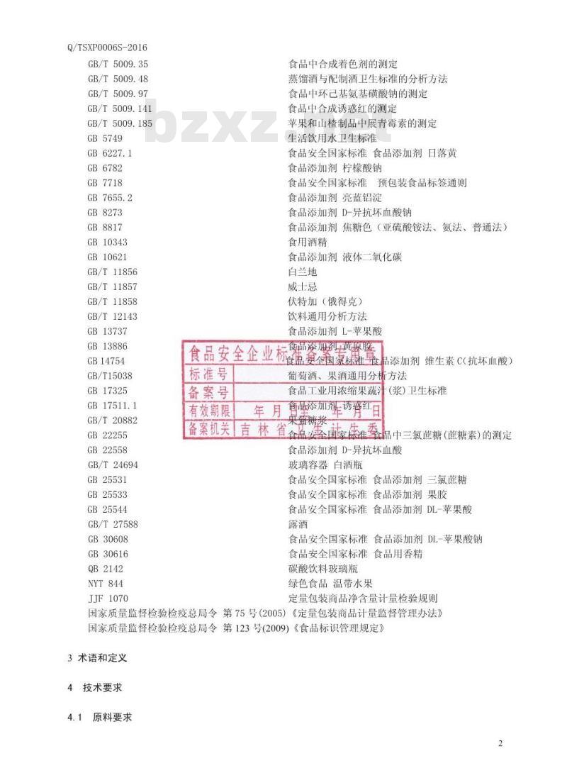 QTSXP 0006 S-2016 通化圣雪山葡萄酒有限责任公司 鸡尾预调酒.