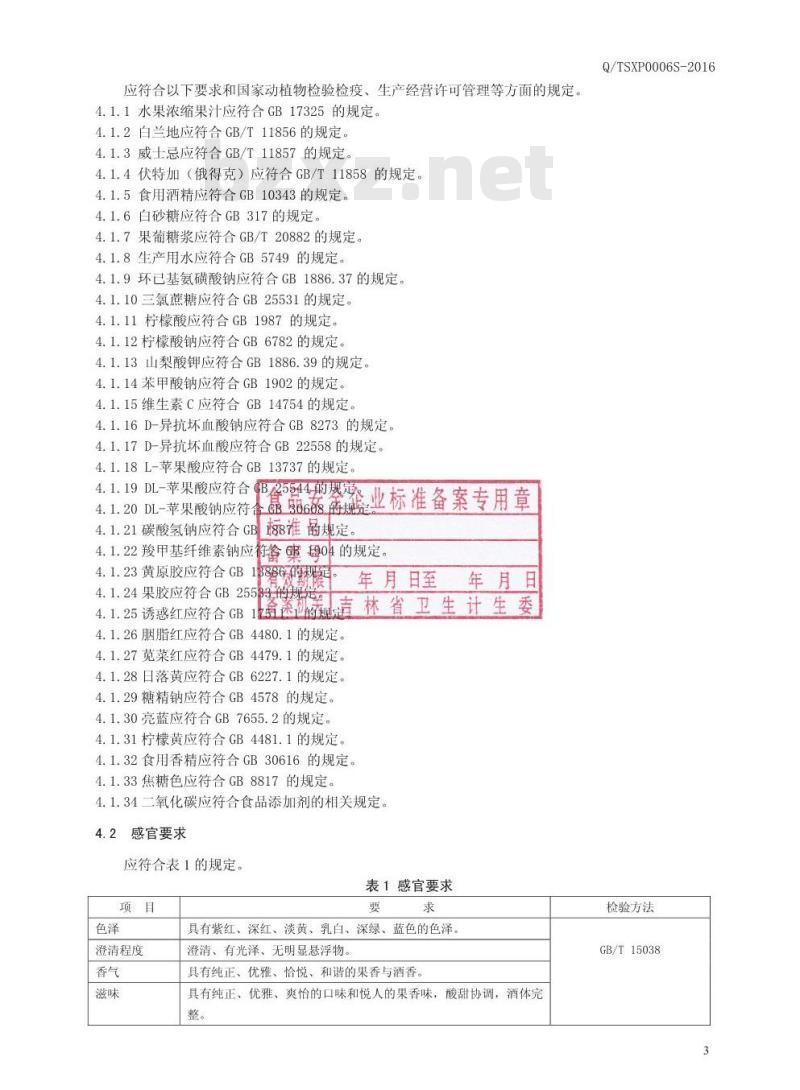 QTSXP 0006 S-2016 通化圣雪山葡萄酒有限责任公司 鸡尾预调酒.