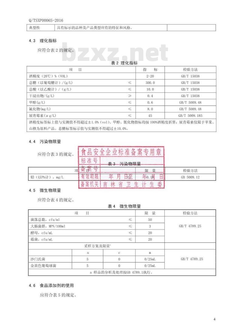 QTSXP 0006 S-2016 通化圣雪山葡萄酒有限责任公司 鸡尾预调酒.