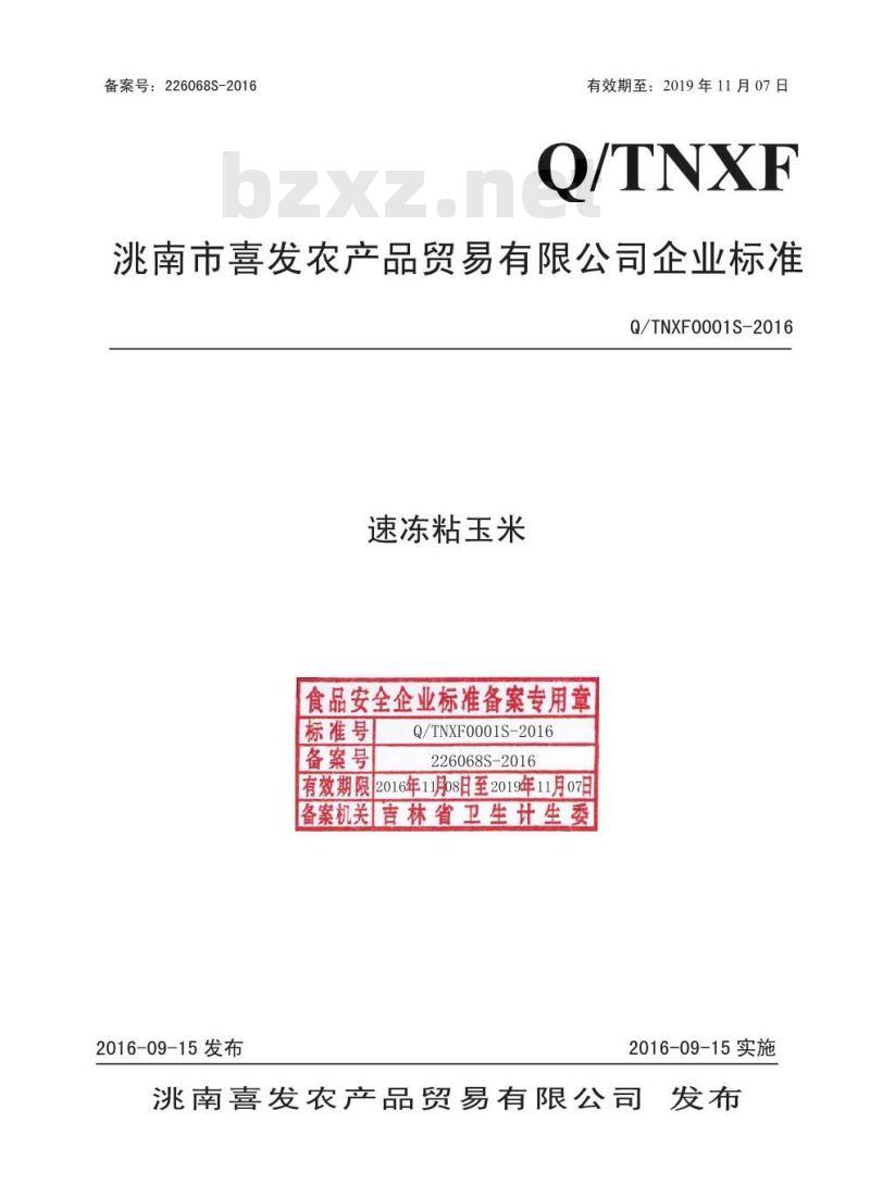 QTNXF 0001 S-2016 洮南喜发农产品贸易有限公司 速冻粘玉米