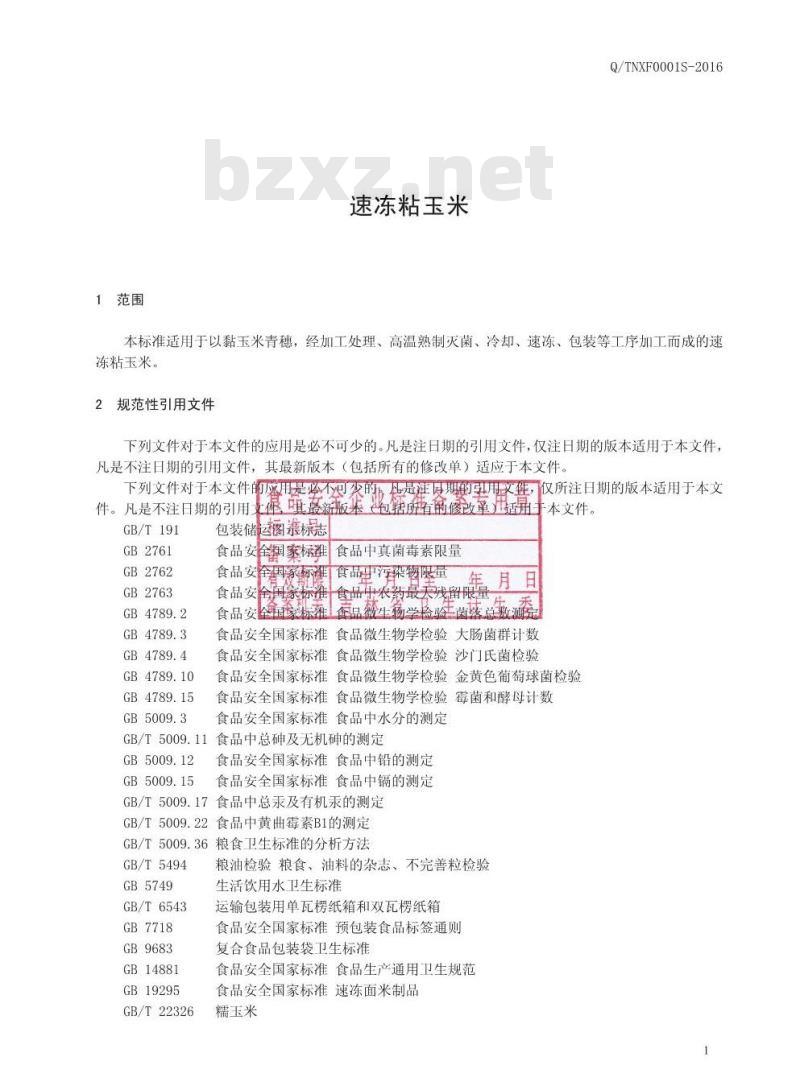 QTNXF 0001 S-2016 洮南喜发农产品贸易有限公司 速冻粘玉米