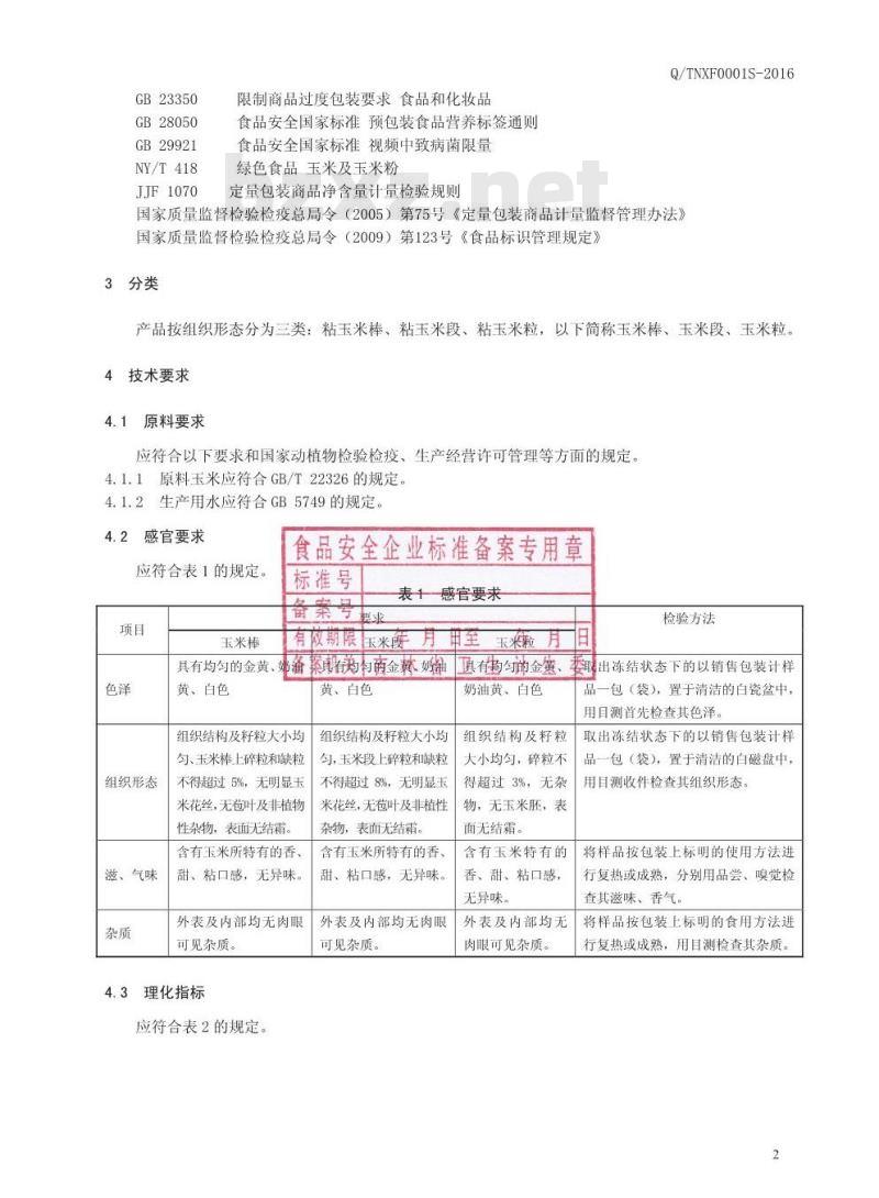 QTNXF 0001 S-2016 洮南喜发农产品贸易有限公司 速冻粘玉米