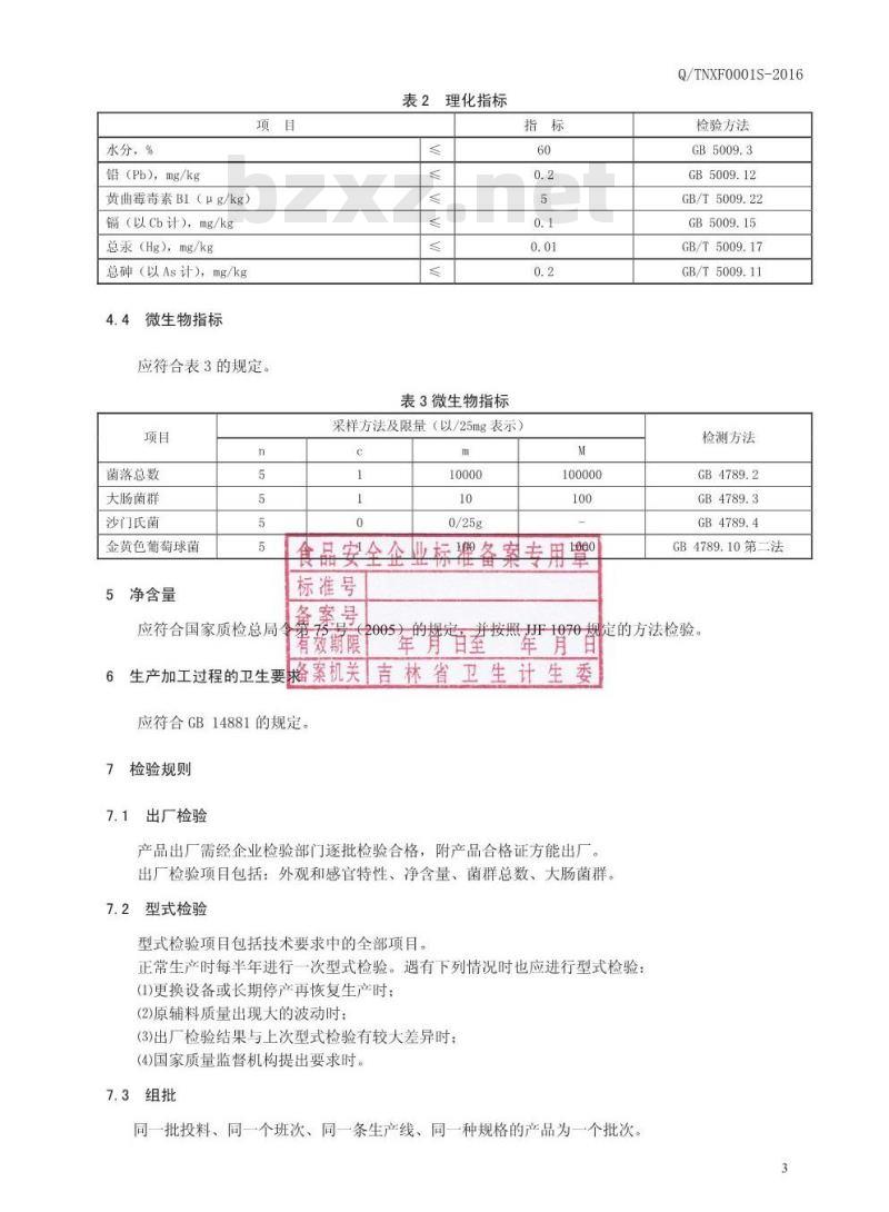 QTNXF 0001 S-2016 洮南喜发农产品贸易有限公司 速冻粘玉米