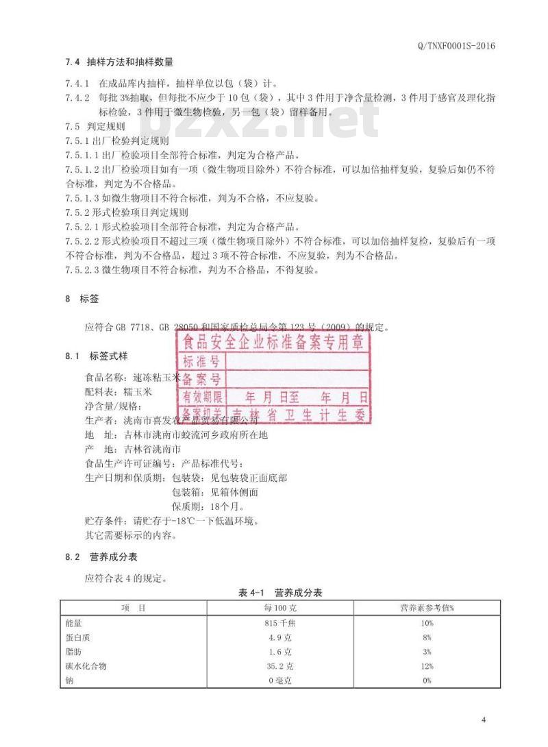 QTNXF 0001 S-2016 洮南喜发农产品贸易有限公司 速冻粘玉米