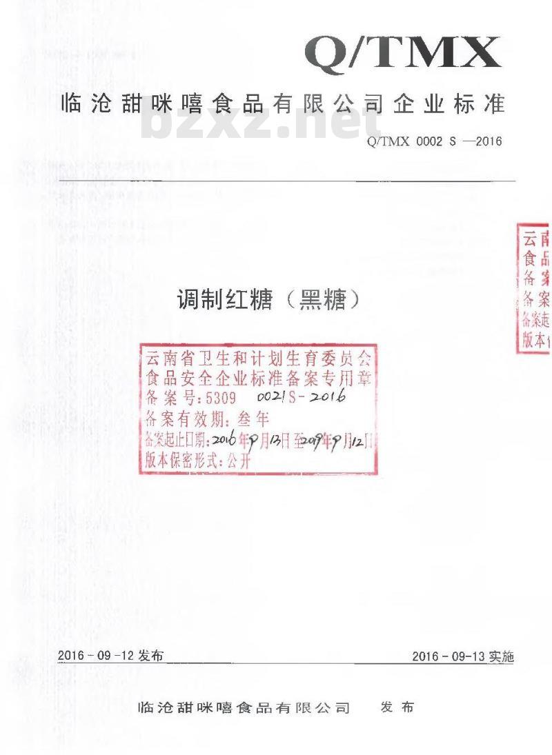QTMX 0002 S-2016 临沧甜咪嘻食品有限公司 调制红糖（黑糖）
