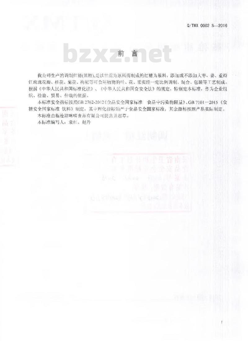 QTMX 0002 S-2016 临沧甜咪嘻食品有限公司 调制红糖（黑糖）