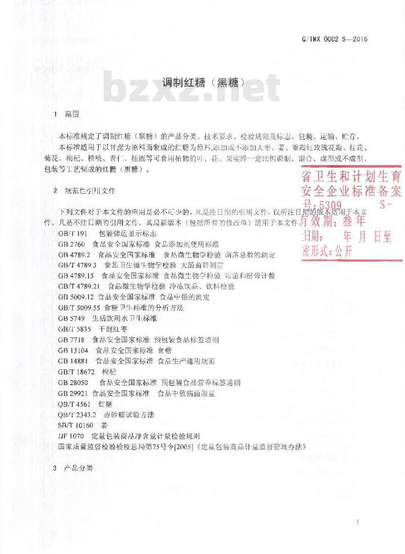 QTMX 0002 S-2016 临沧甜咪嘻食品有限公司 调制红糖（黑糖）
