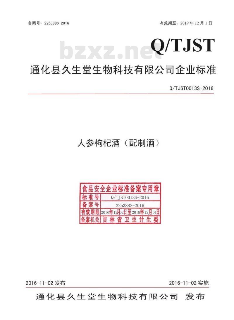 QTJST 0013 S-2016 通化县久生堂生物科技有限公司 人参枸杞酒（配制酒）