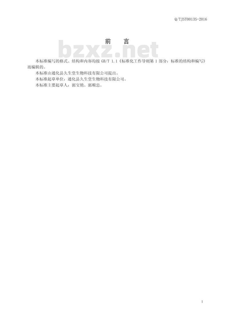 QTJST 0013 S-2016 通化县久生堂生物科技有限公司 人参枸杞酒（配制酒）