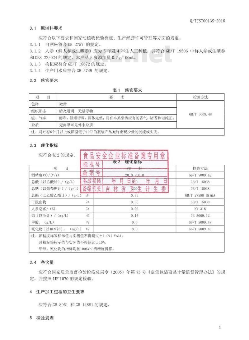 QTJST 0013 S-2016 通化县久生堂生物科技有限公司 人参枸杞酒（配制酒）