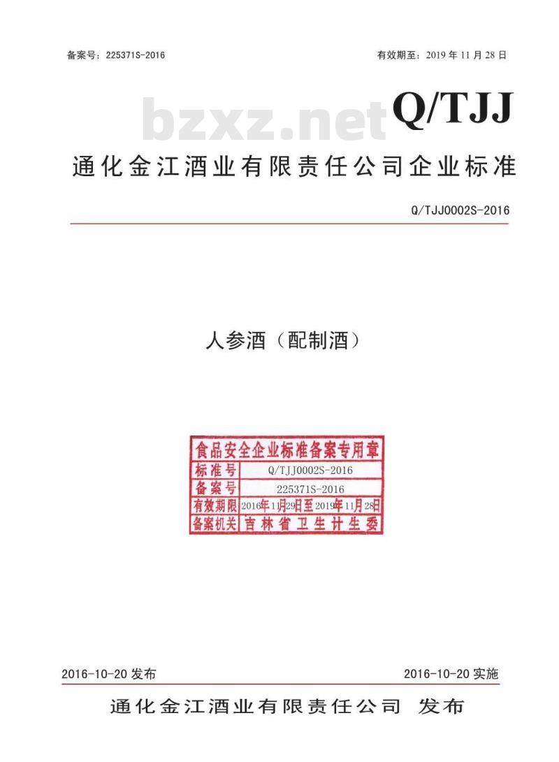 QTJJ 0002 S-2016 通化金江酒业有限责任公司 人参酒