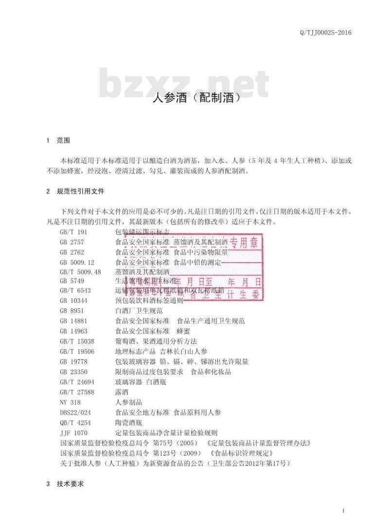 QTJJ 0002 S-2016 通化金江酒业有限责任公司 人参酒