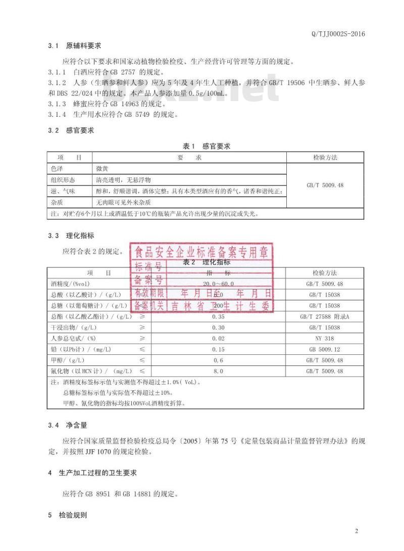 QTJJ 0002 S-2016 通化金江酒业有限责任公司 人参酒
