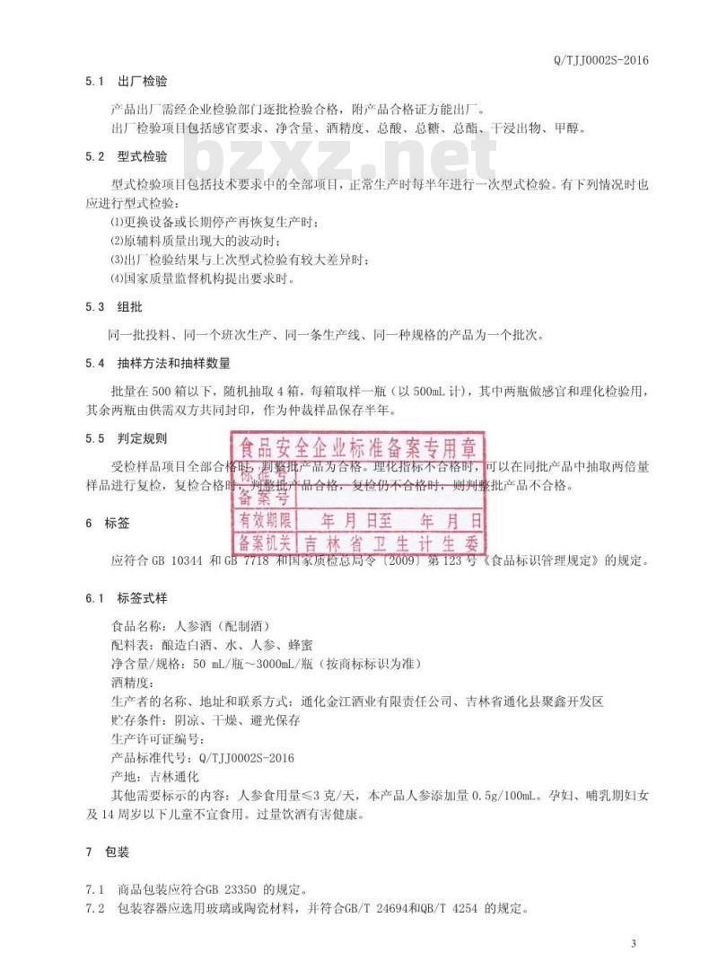 QTJJ 0002 S-2016 通化金江酒业有限责任公司 人参酒