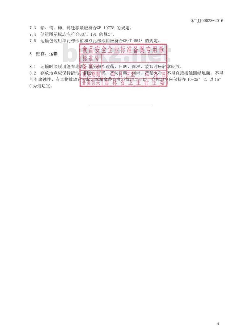 QTJJ 0002 S-2016 通化金江酒业有限责任公司 人参酒
