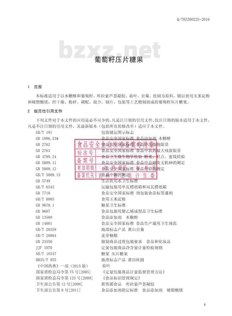 QTHZZ 0022 S-2016 通化臻尊生物科技有限公司 葡萄籽压片糖果